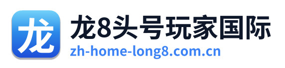 龙8头号玩家国际